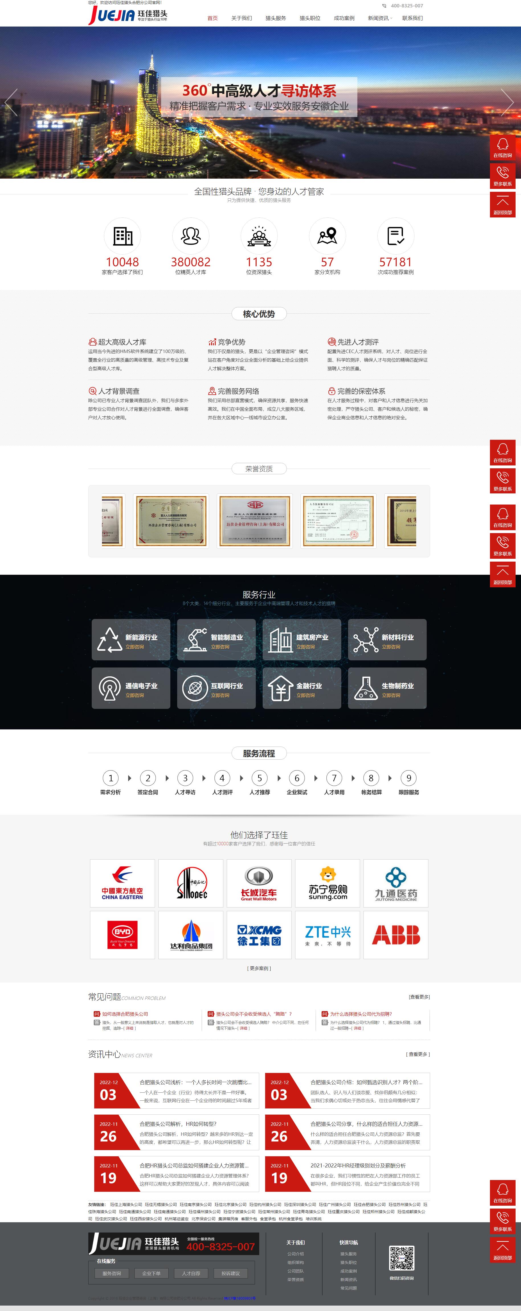 玨*合肥獵頭公司品牌網站 PC端預覽圖
